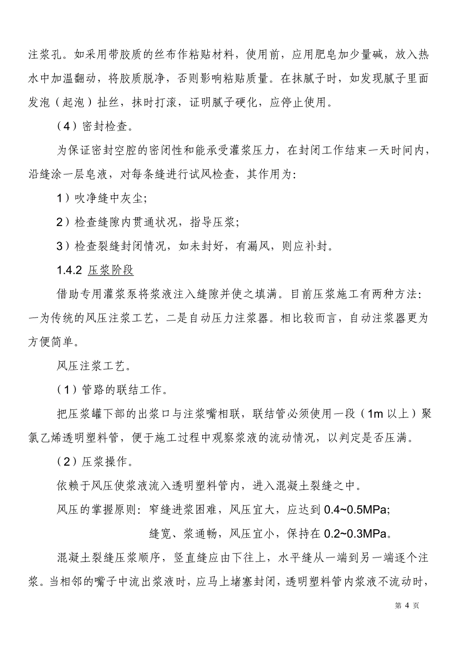 混凝土裂缝修补施工工艺_第4页