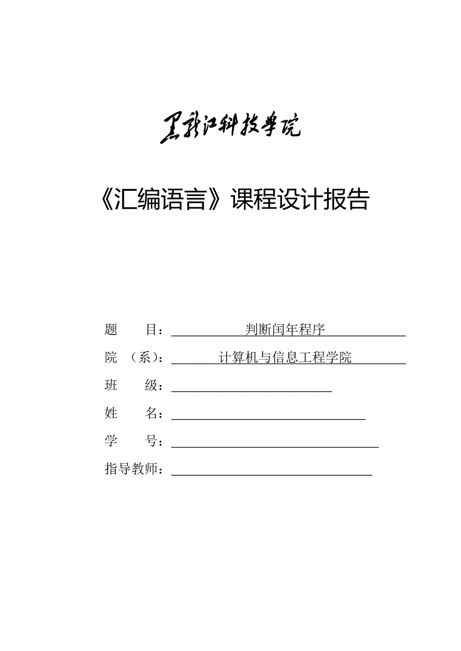 《汇编语言》课程设计报告判断闰年程序_第1页