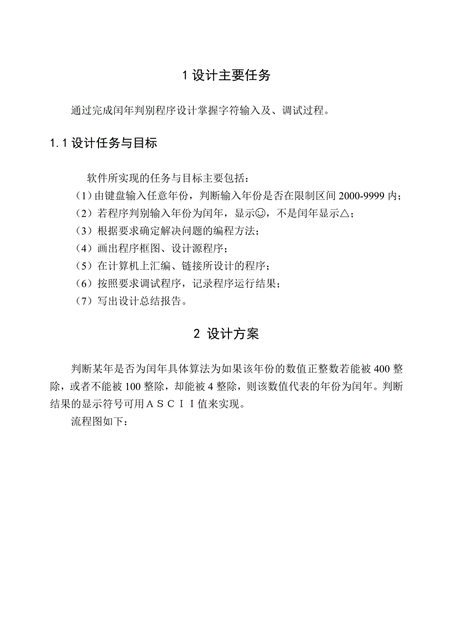 《汇编语言》课程设计报告判断闰年程序_第2页