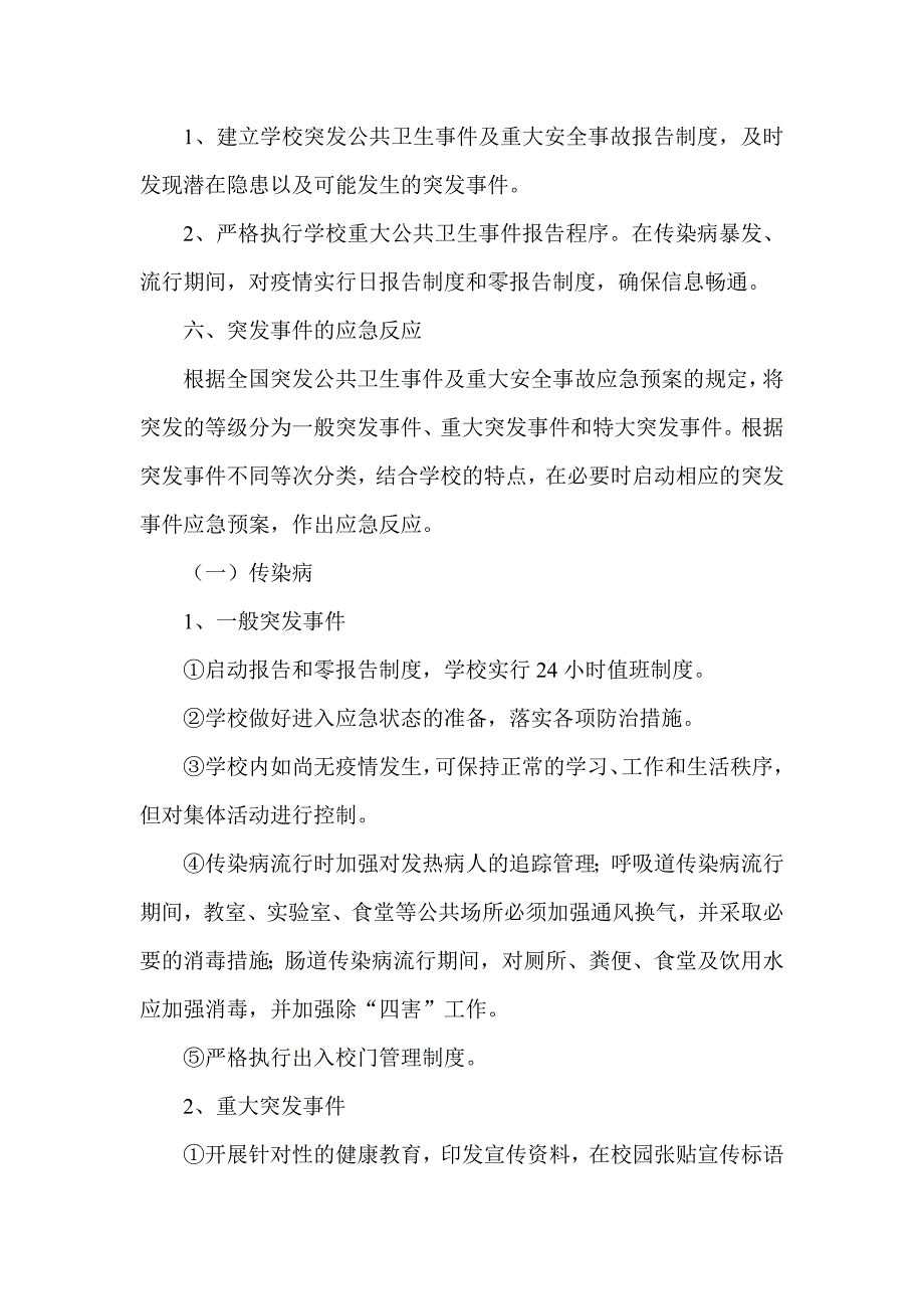 e东贾小学公共卫生事件及重大安全事故应急处理预案_第4页