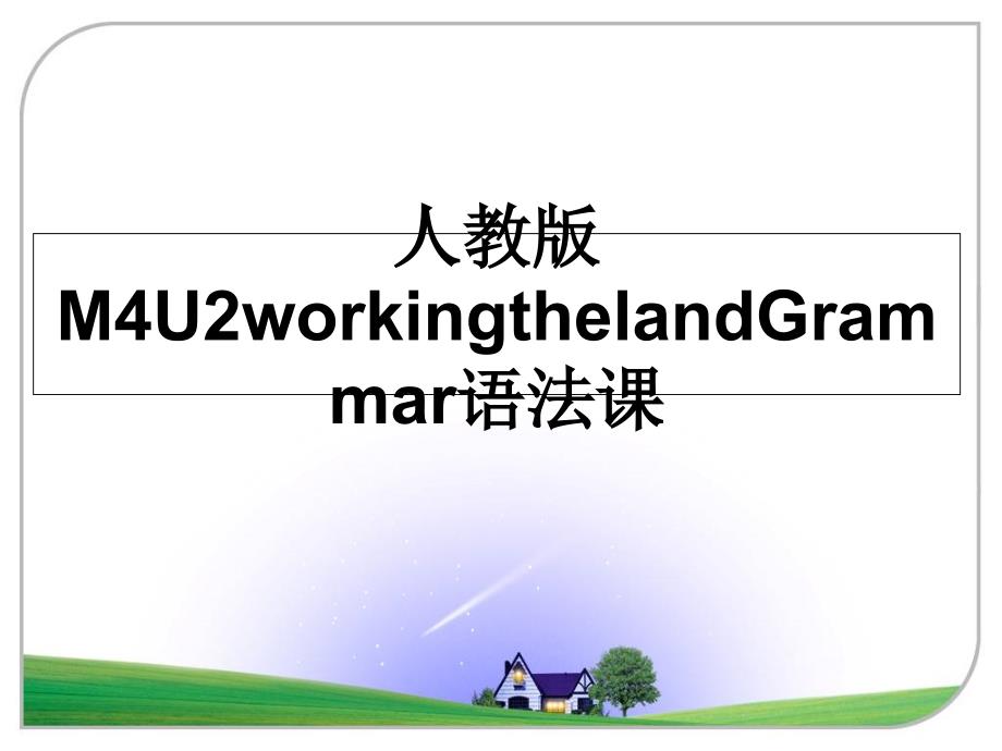 人教版M4U2workingthelandGrammar语法课_第1页