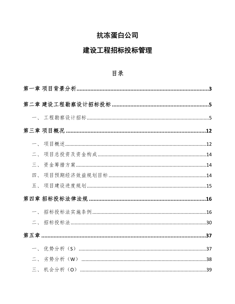 抗冻蛋白公司建设工程招标投标管理（参考）_第1页