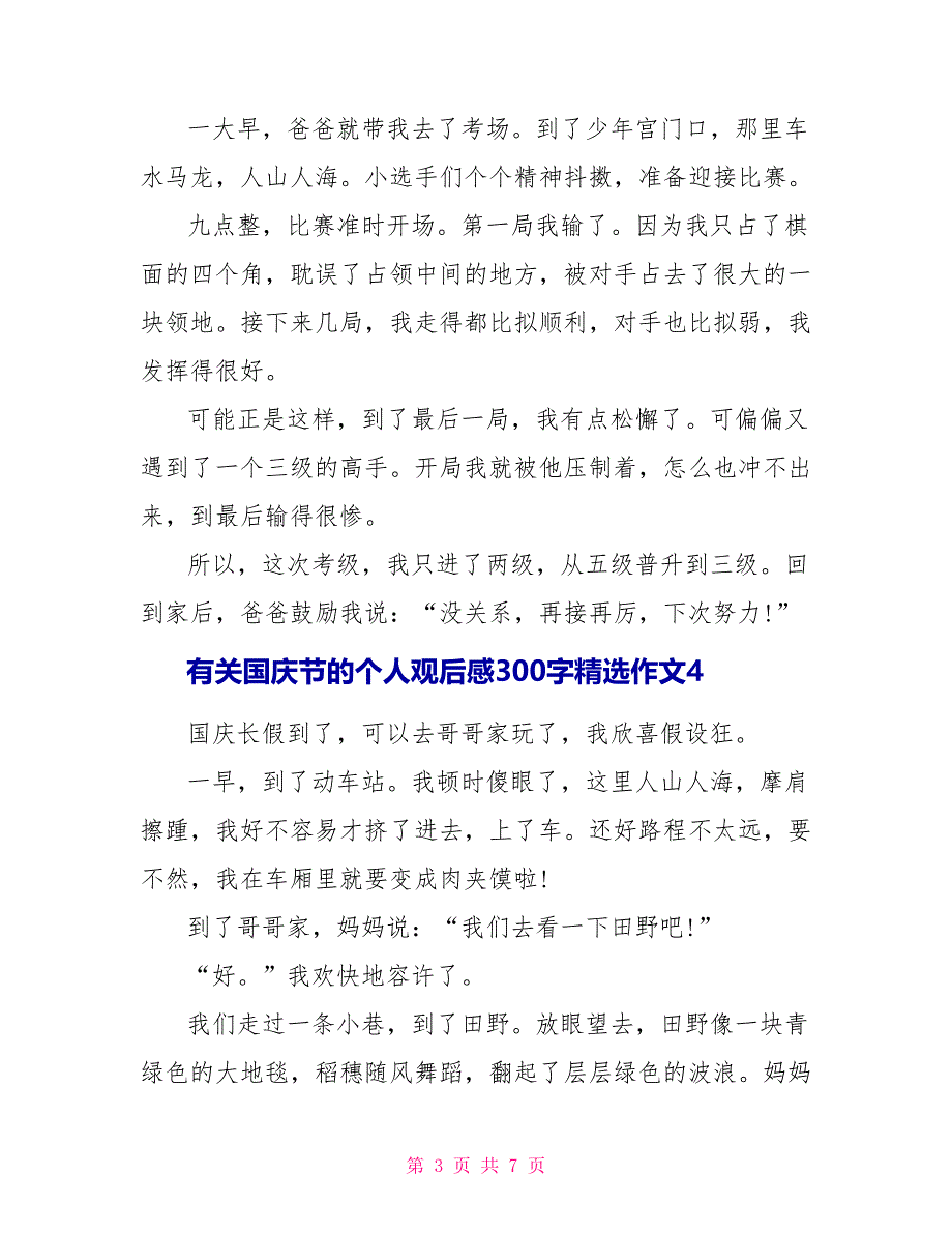 有关国庆节的个人观后感300字精选作文2022_第3页