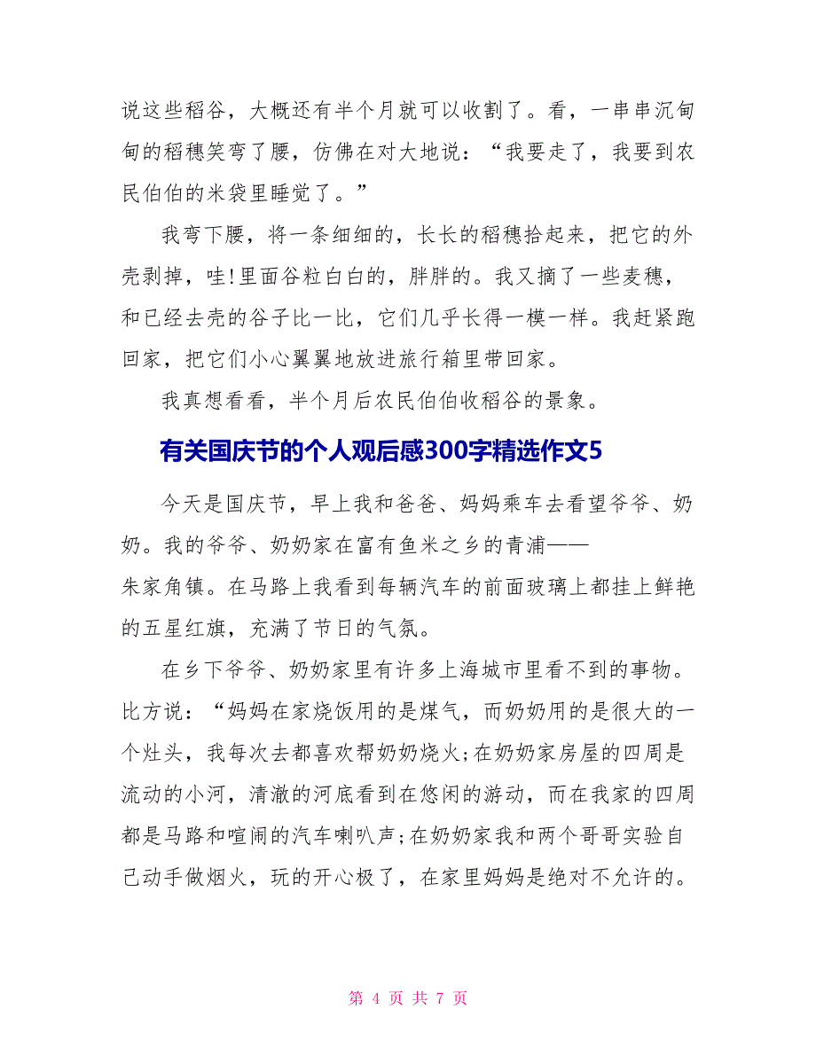 有关国庆节的个人观后感300字精选作文2022_第4页