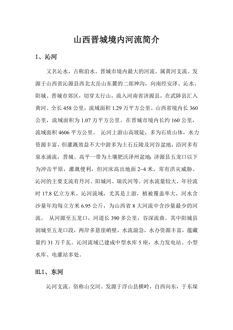 晋城境内河流简介_第1页