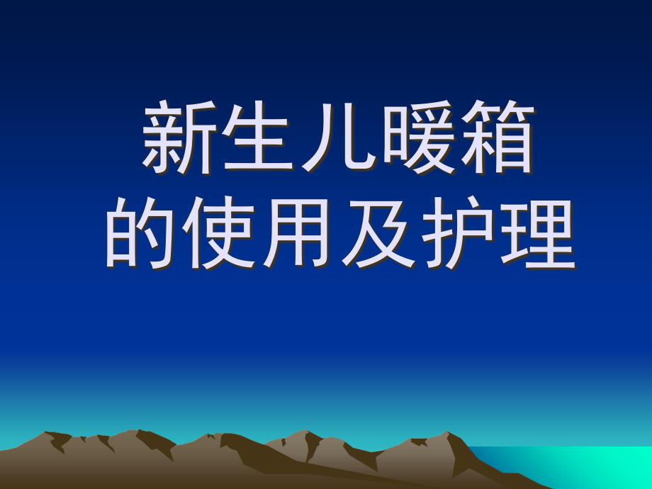 新生儿暖箱蓝光箱课件_第1页