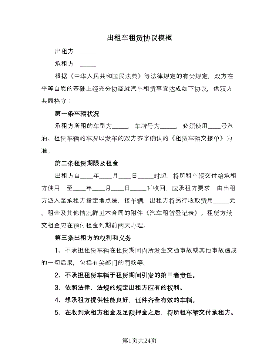 出租车租赁协议模板（七篇）.doc_第1页