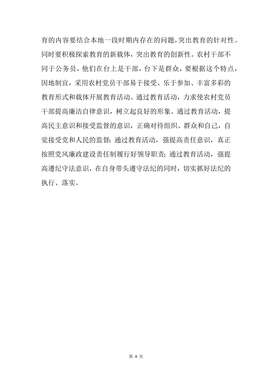 农村党风廉政建设现状及措施_第4页