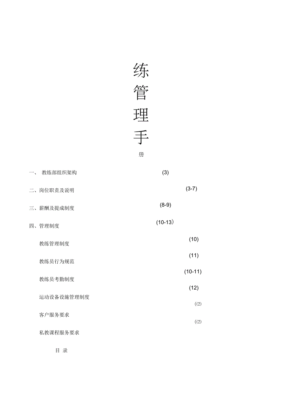 健身房教练管理手册_第1页