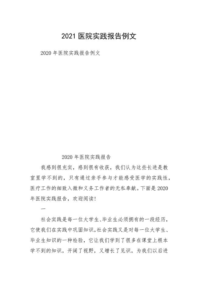2021医院实践报告例文1.docx