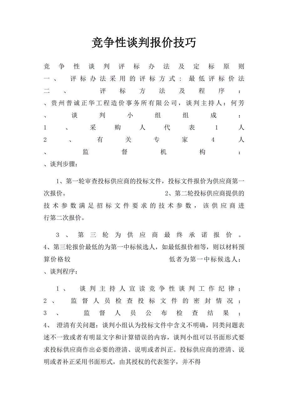 竞争性谈判报价技巧_第1页