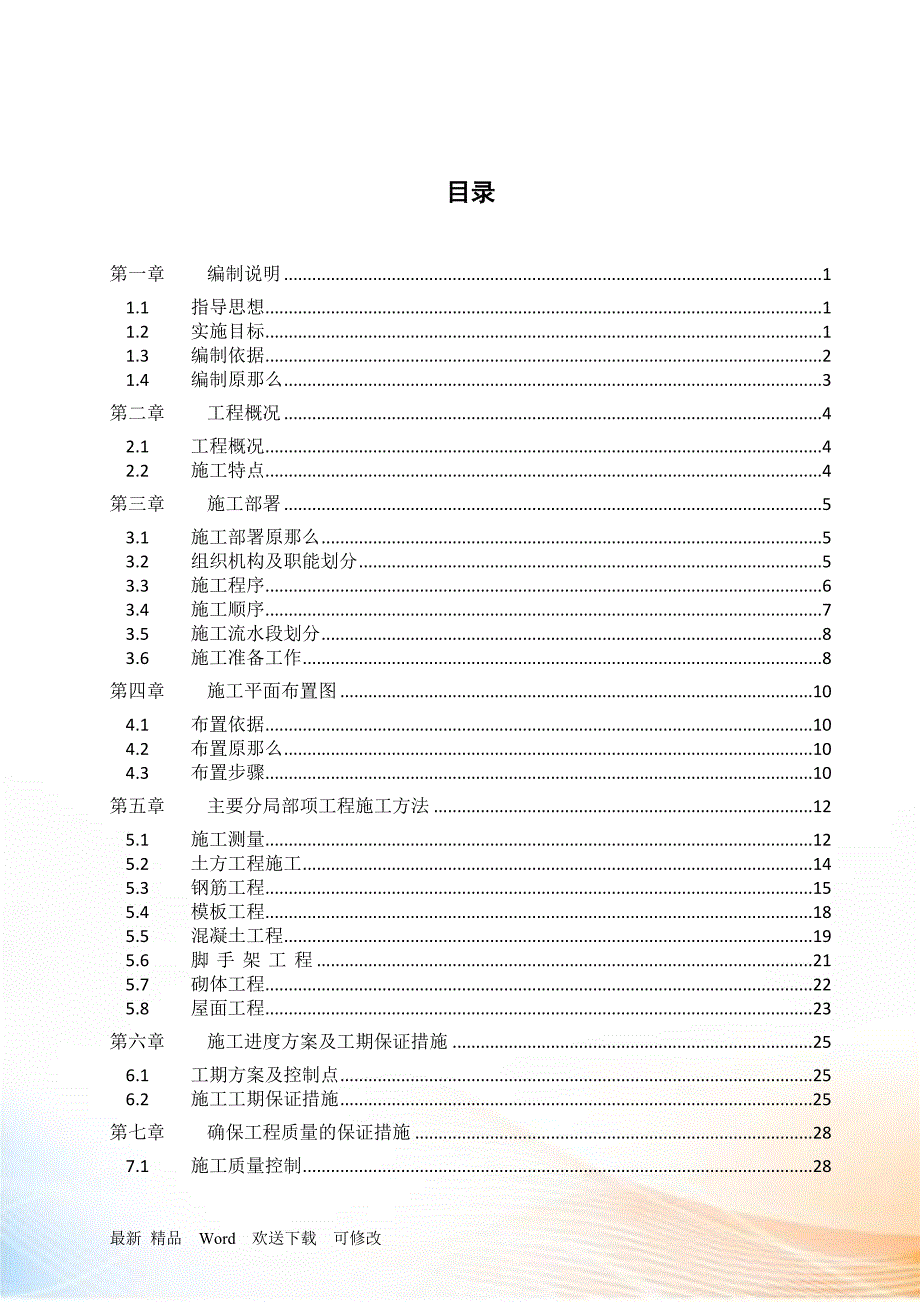 建设工程项目施工组织设计_第3页