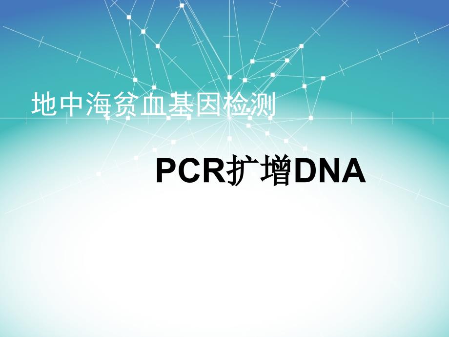 分子诊断学：地中海贫血基因检测-PCR扩增_第1页
