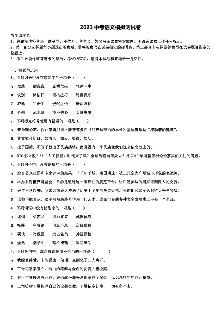 河北省保定市莲池区市级名校2023学年中考语文模试卷(含解析）.doc_第1页