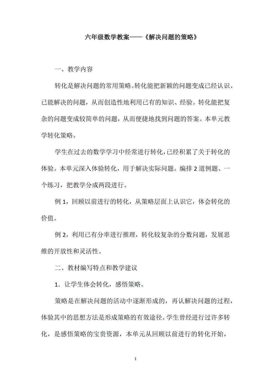 六年级数学教案-《解决问题的策略》_第1页