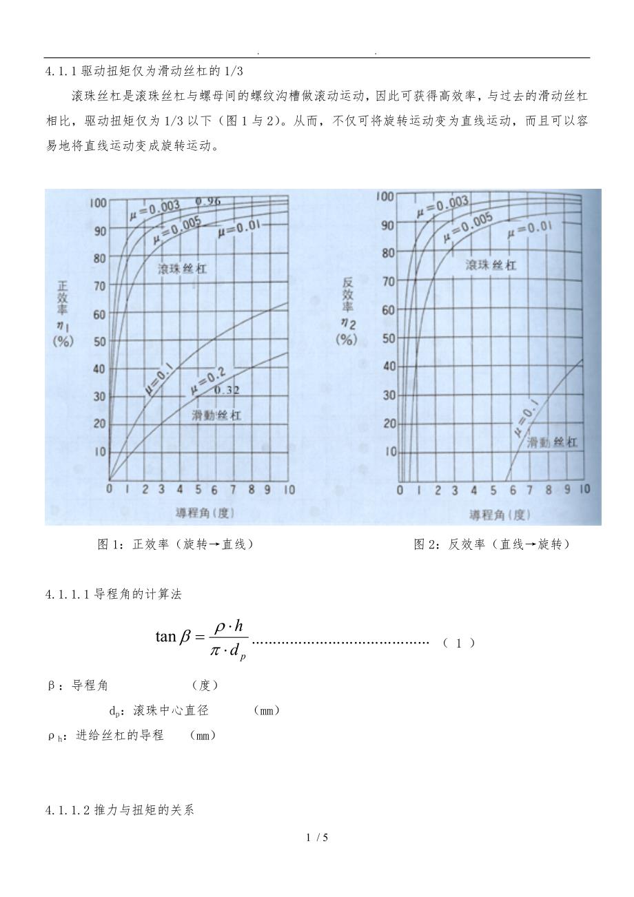 滚珠丝杠的选取与计算.part1_第1页