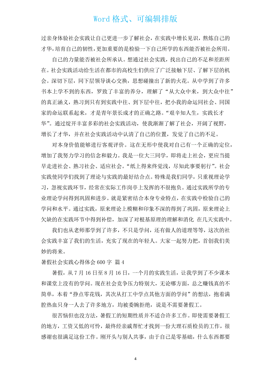 暑假社会实践心得体会600字（通用14篇）.docx_第4页