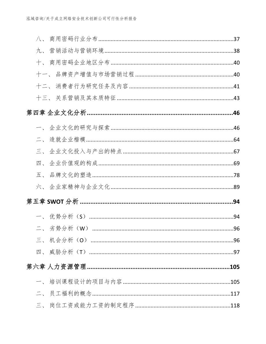 关于成立网络安全技术创新公司可行性分析报告_第2页