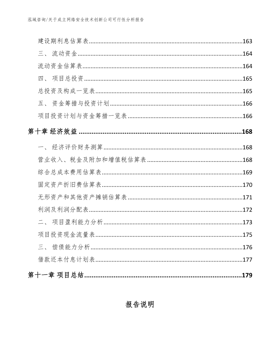 关于成立网络安全技术创新公司可行性分析报告_第4页