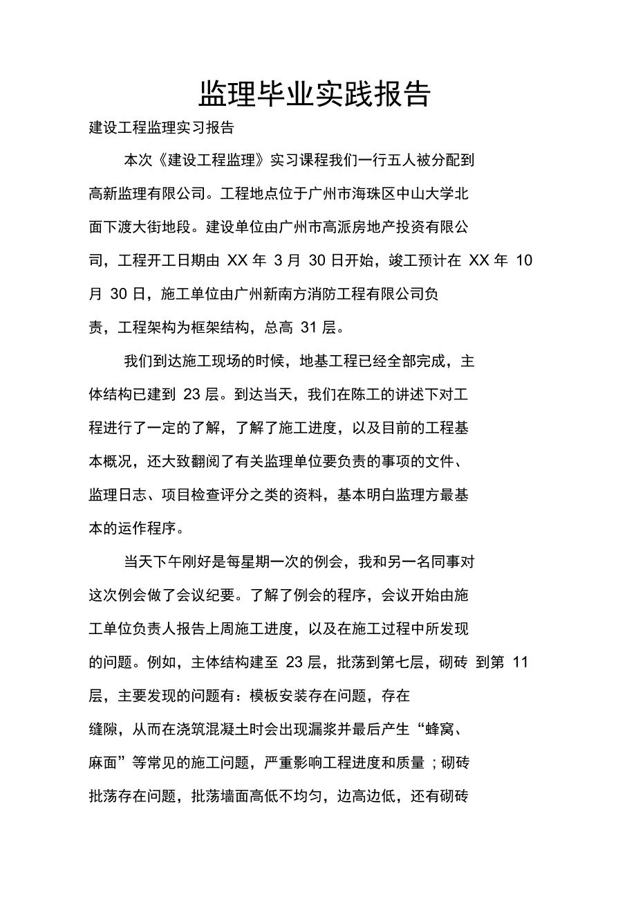 监理毕业实践报告_第1页