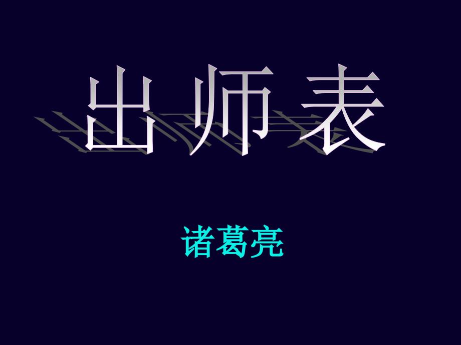 出师表课件07_第1页