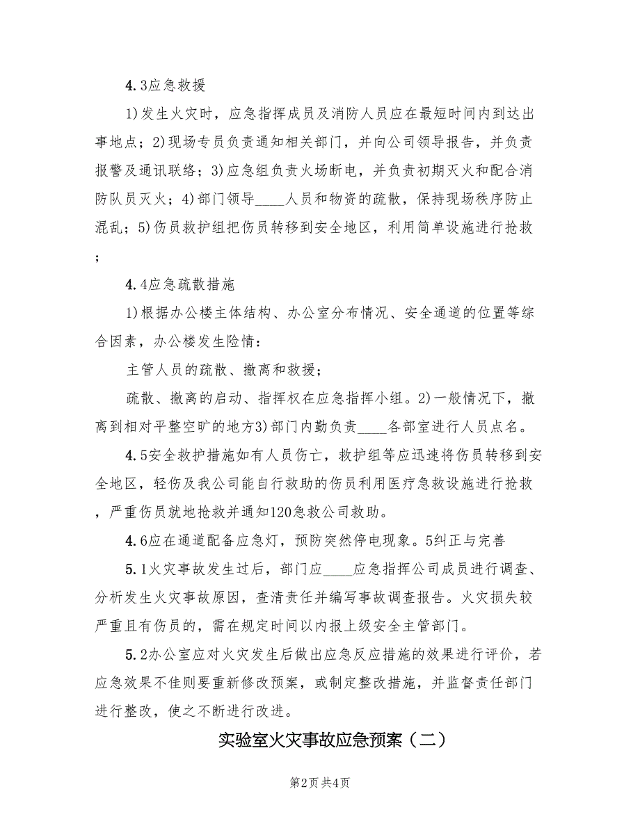 实验室火灾事故应急预案（3篇）_第2页