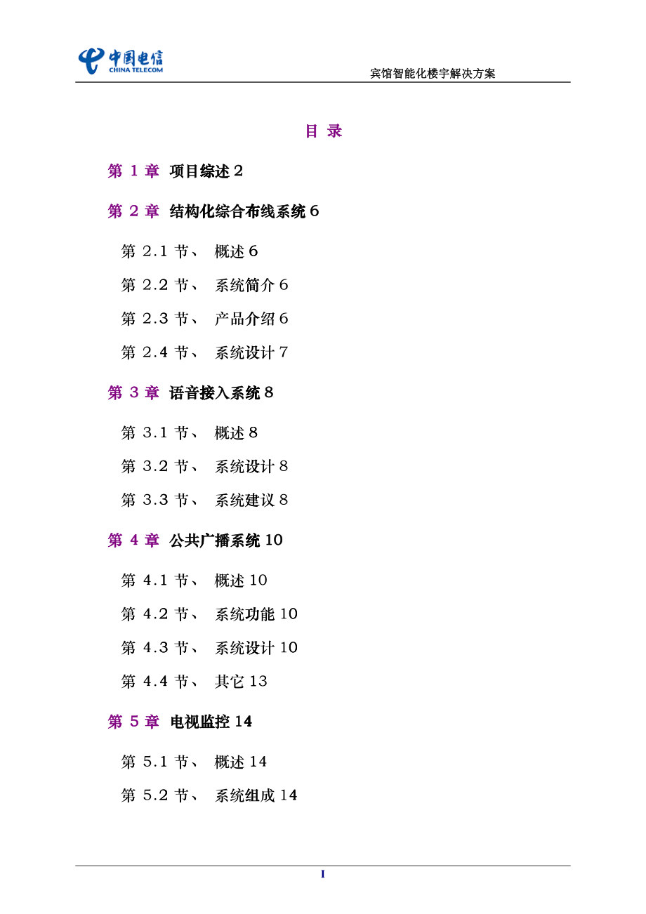 宾馆智能化楼宇解决方案bgli_第1页