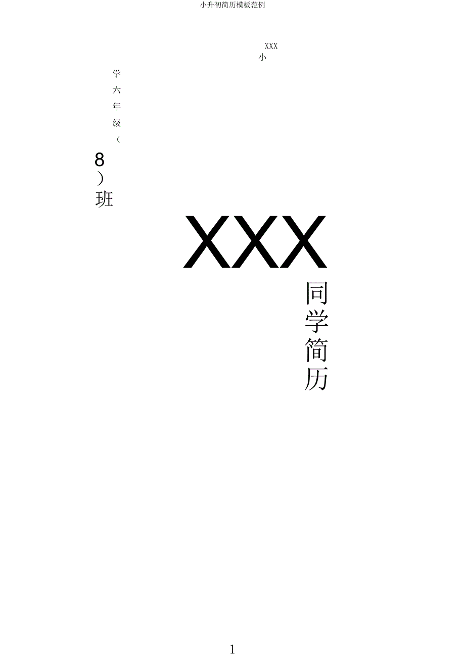 小升初简历模板范例.docx_第1页