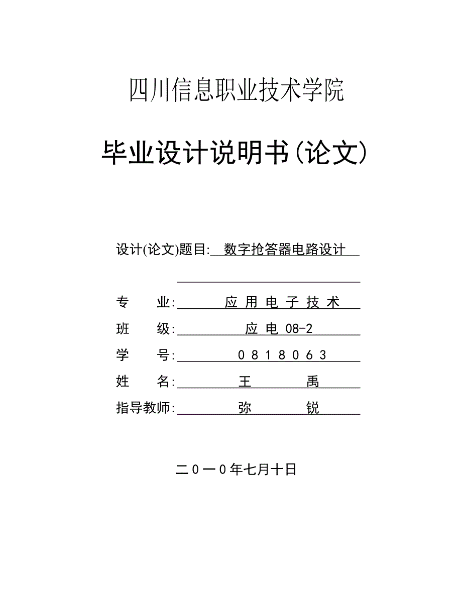 7路数字抢答器电路设计(论文)_第1页