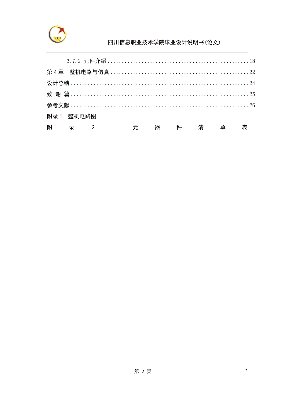 7路数字抢答器电路设计(论文)_第4页