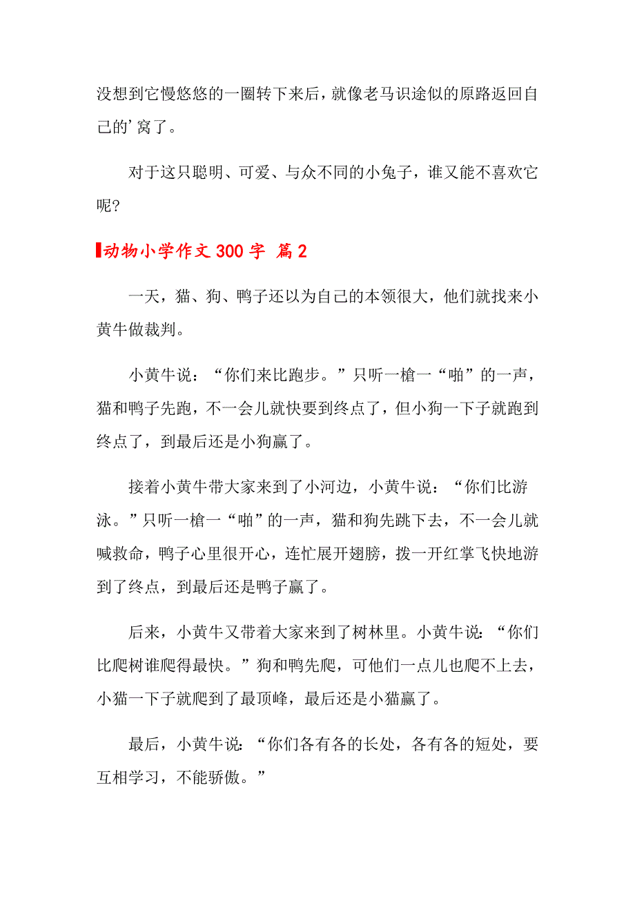 动物小学作文300字汇编八篇_第2页