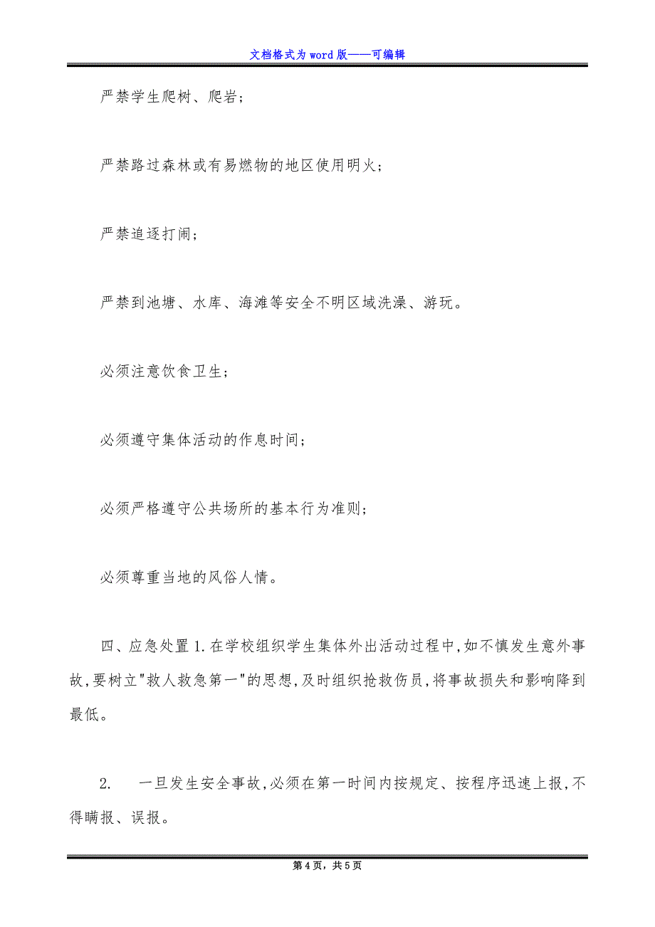 中学生集体外出活动安全管理规定.docx_第4页