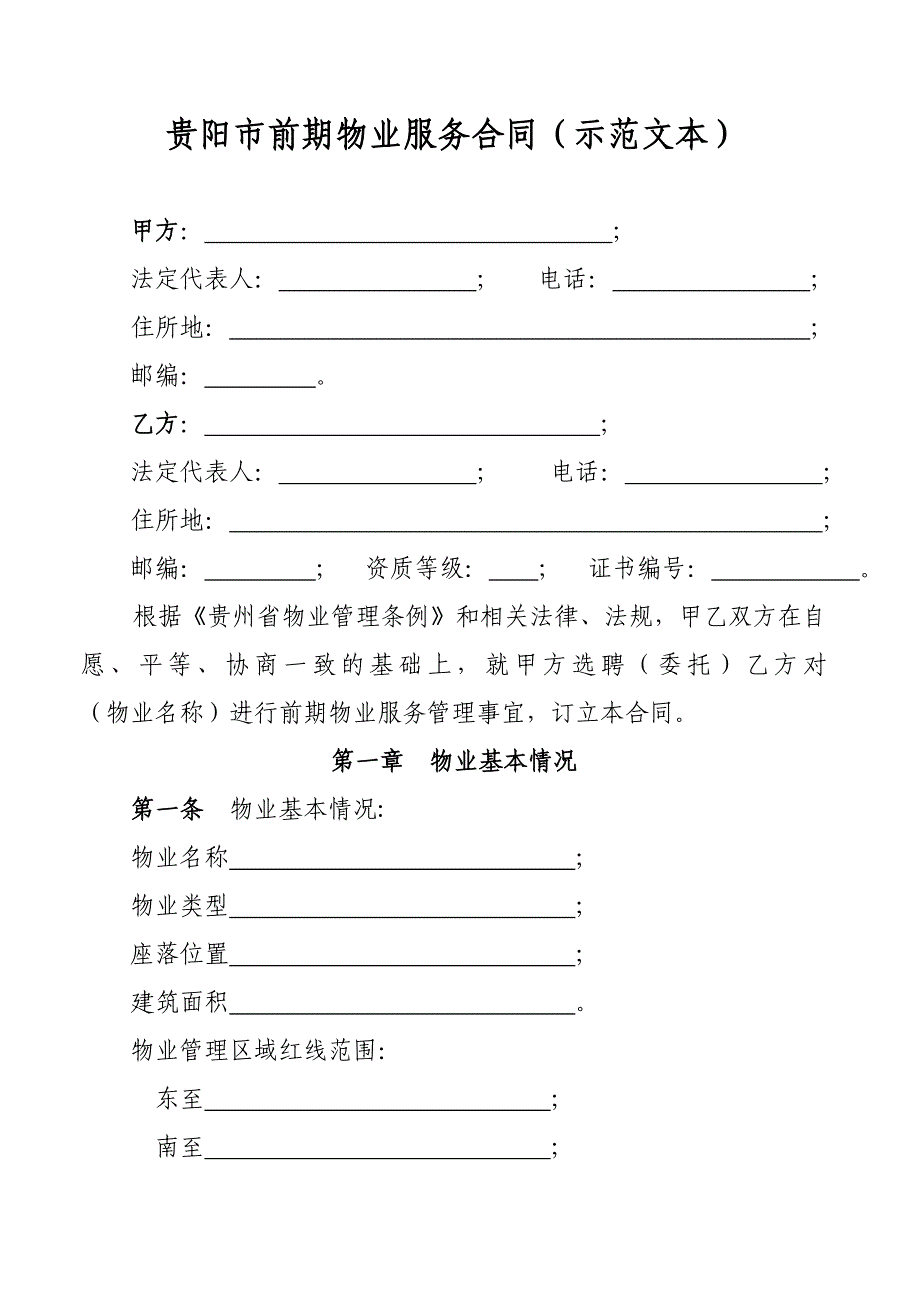 精品资料2022年收藏前期物业服务合同贵阳住房和城乡建设局_第1页