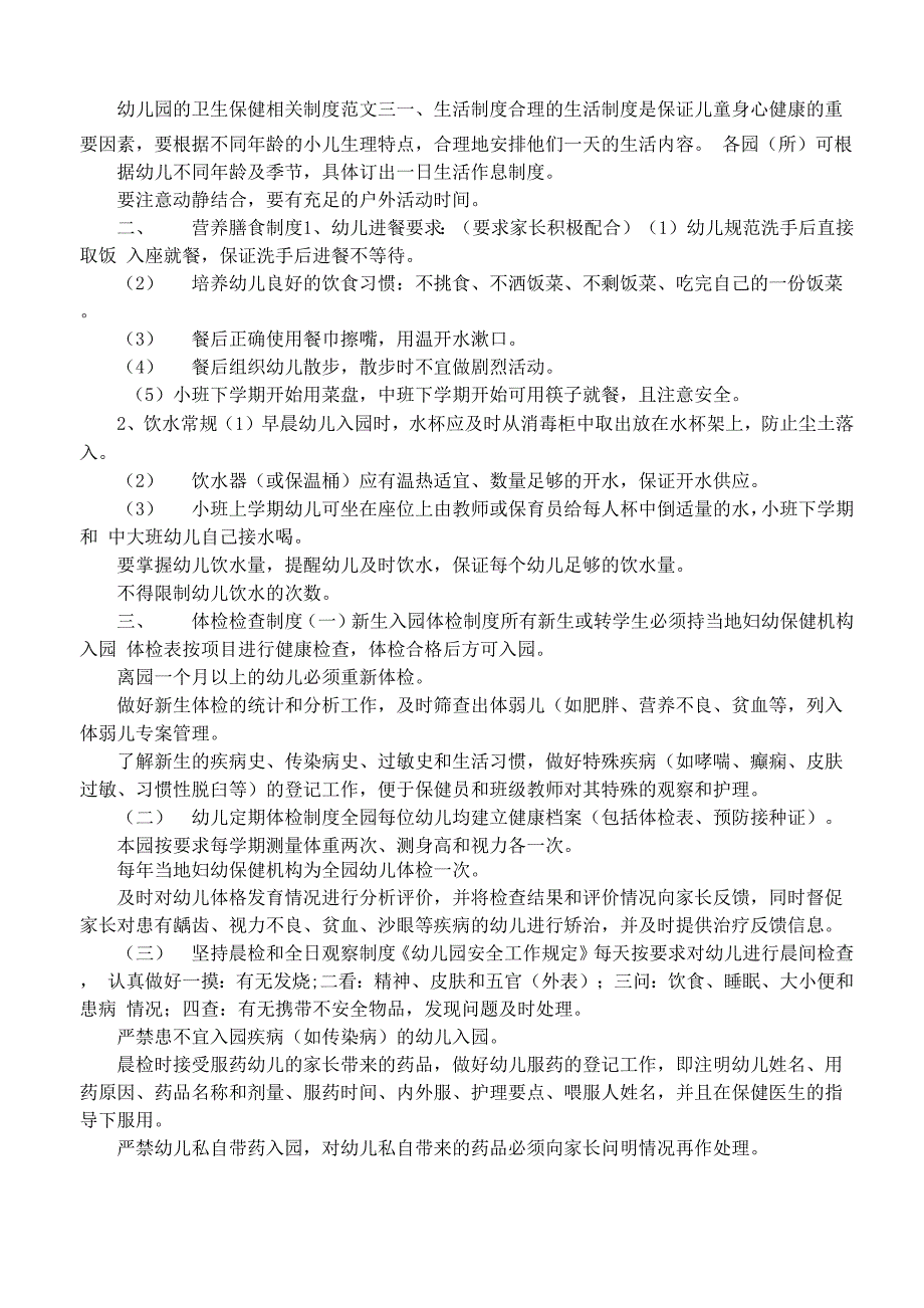 幼儿园的卫生保健相关制度情况_第2页