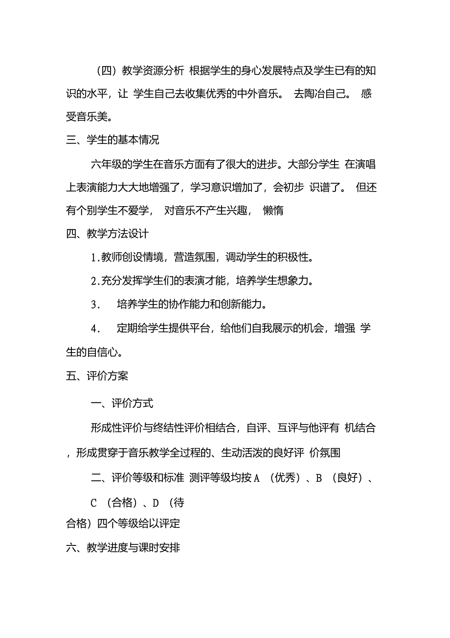 小学五年级音乐教学工作计划_第4页