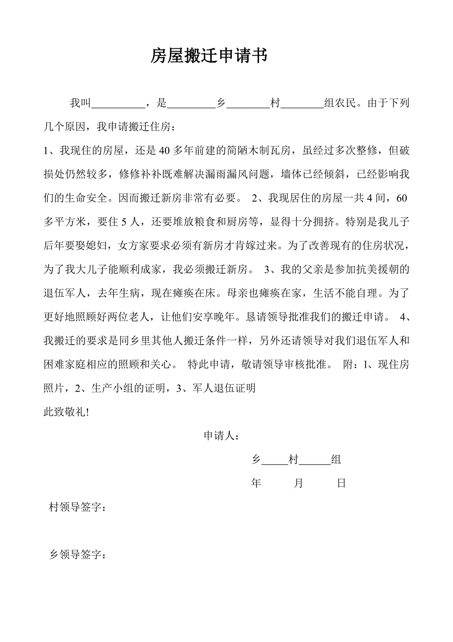 农村房屋搬迁申请_第1页