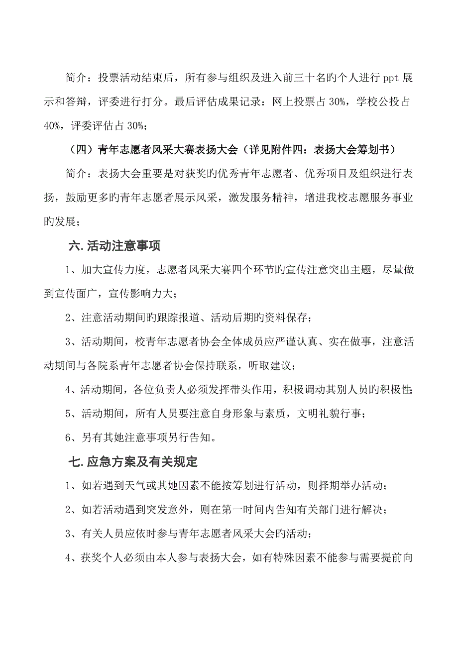 华北科技学院青年志愿者风采大赛专题策划书_第4页