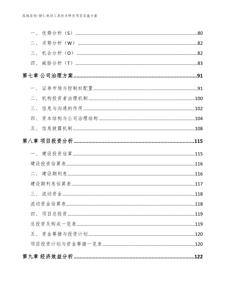 铜仁电动工具技术研发项目实施方案【参考模板】_第4页