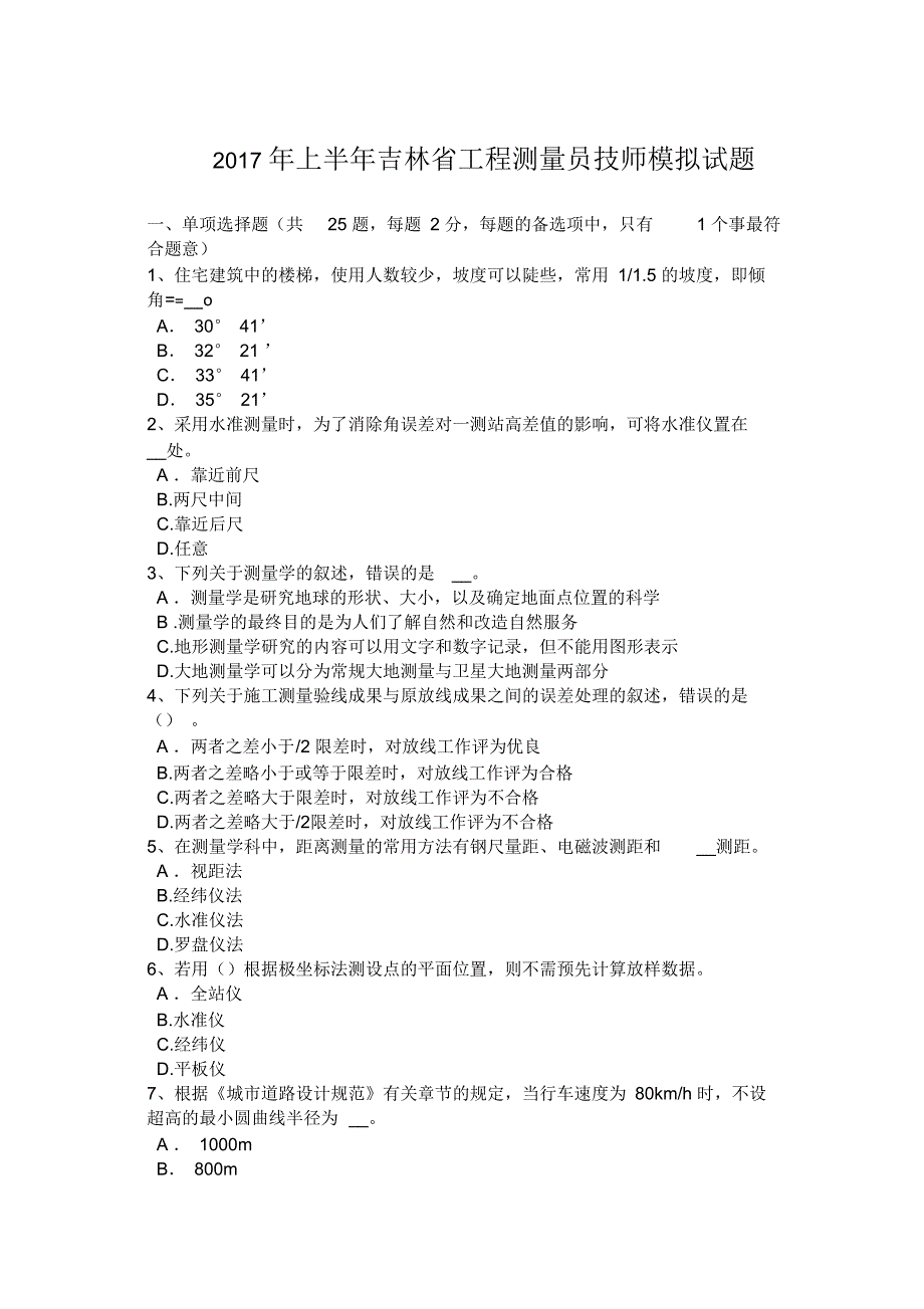 2017年上半年吉林省工程测量员技师模拟试题_第1页