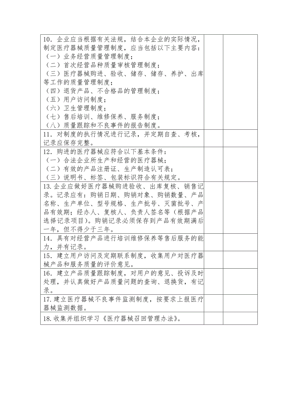 医疗器械经营企业监督检查表_第4页