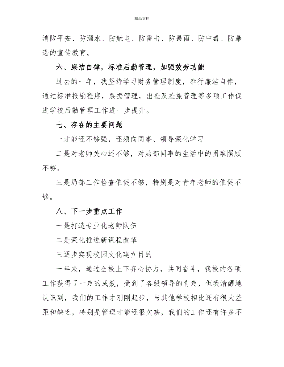 最新小学校长述职报告优秀模板示例三篇_第4页