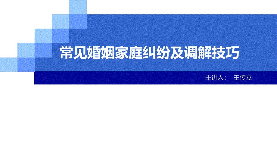 常见婚姻家庭纠纷及调解技巧.ppt