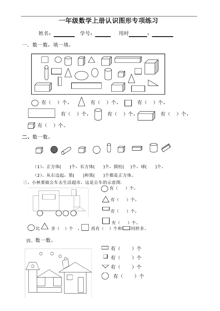 一年级数学上册认识图形专项练习_第1页