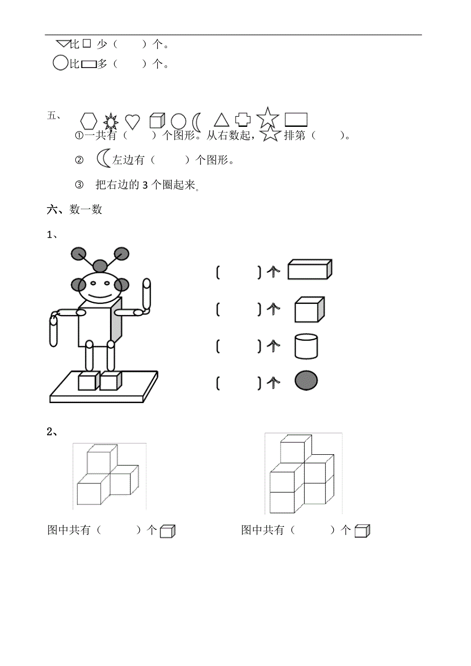 一年级数学上册认识图形专项练习_第2页