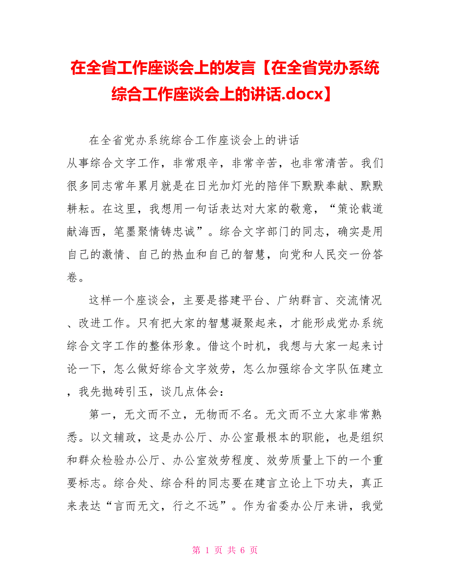 在全省工作座谈会上的发言在全省党办系统综合工作座谈会上的讲话.docx_第1页