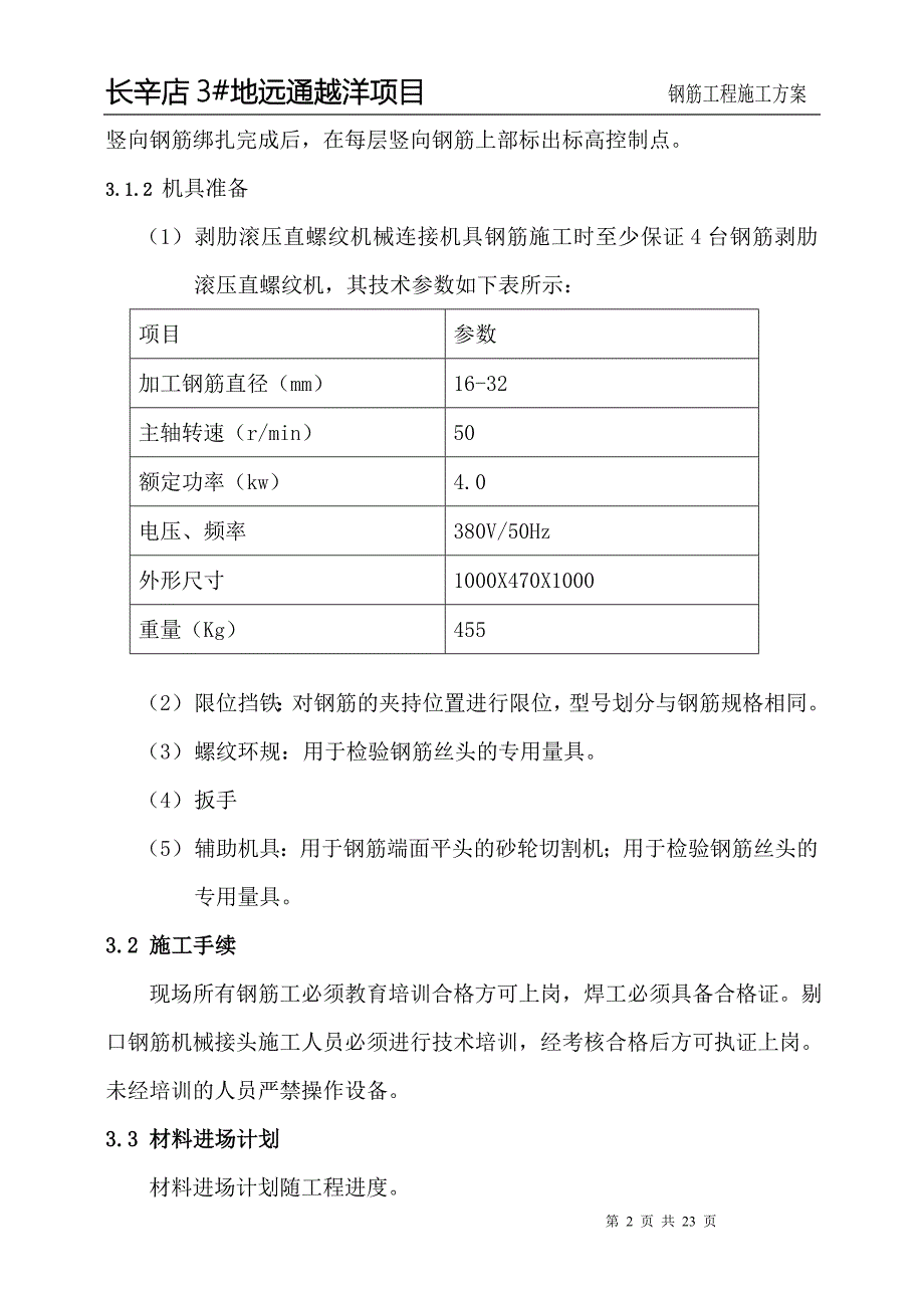 北京某多层框剪结构别墅钢筋工程施工方案_第2页