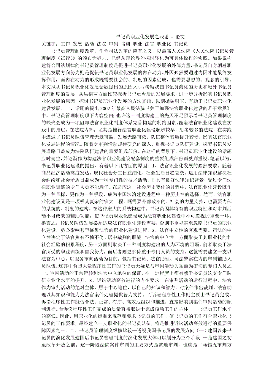 书记员职业化发展之浅思论文_第1页