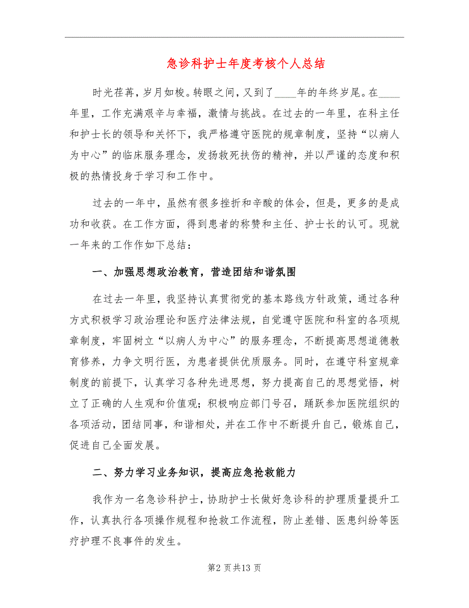 急诊科护士年度考核个人总结_第2页