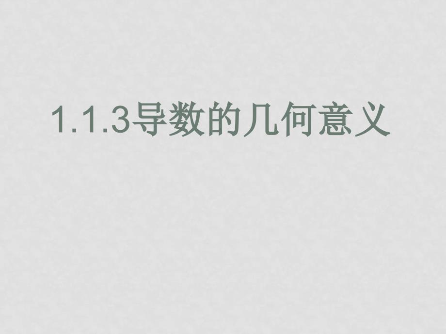 高中数学1.1.3导数的几何意义课件新人教版选修2_第1页