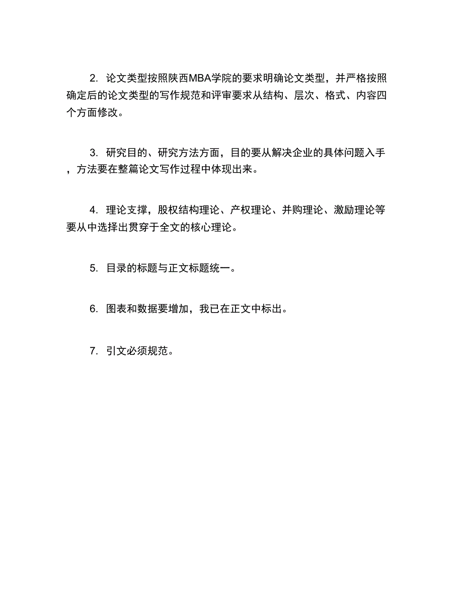 MBA毕业论文MBA论文的评语和修改意见_第2页